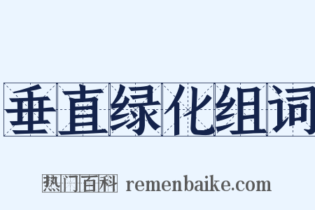 垂直绿化组词是什么意思的图片